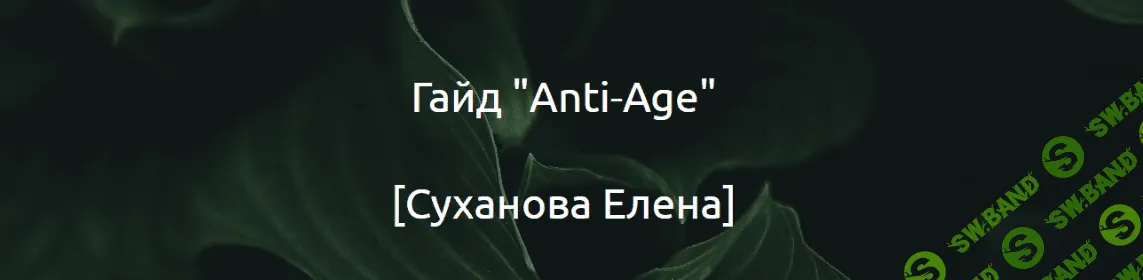 [Суханова Елена] Гайд «Anti-Age» (2024)