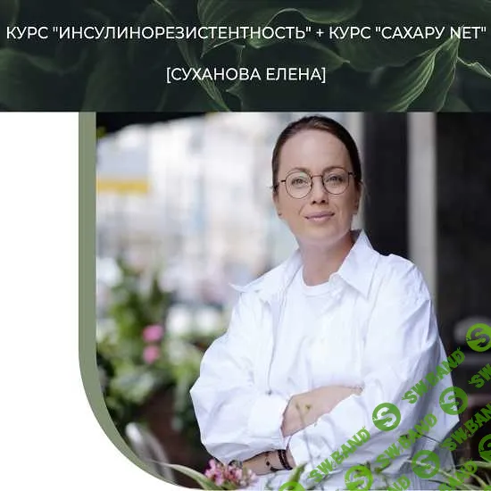 [Суханова Елена] Курс "Инсулинорезистентность" + Курс "Сахару NET" (2023)