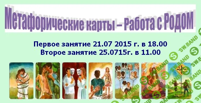 [Сухова Полина] Метафорические карты. Работа с Родом. (2015)