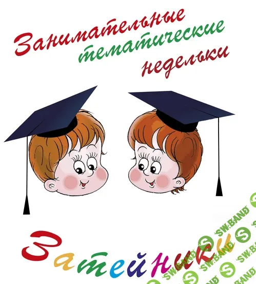 [Суздалева]Тематическая неделя "Грибы" -