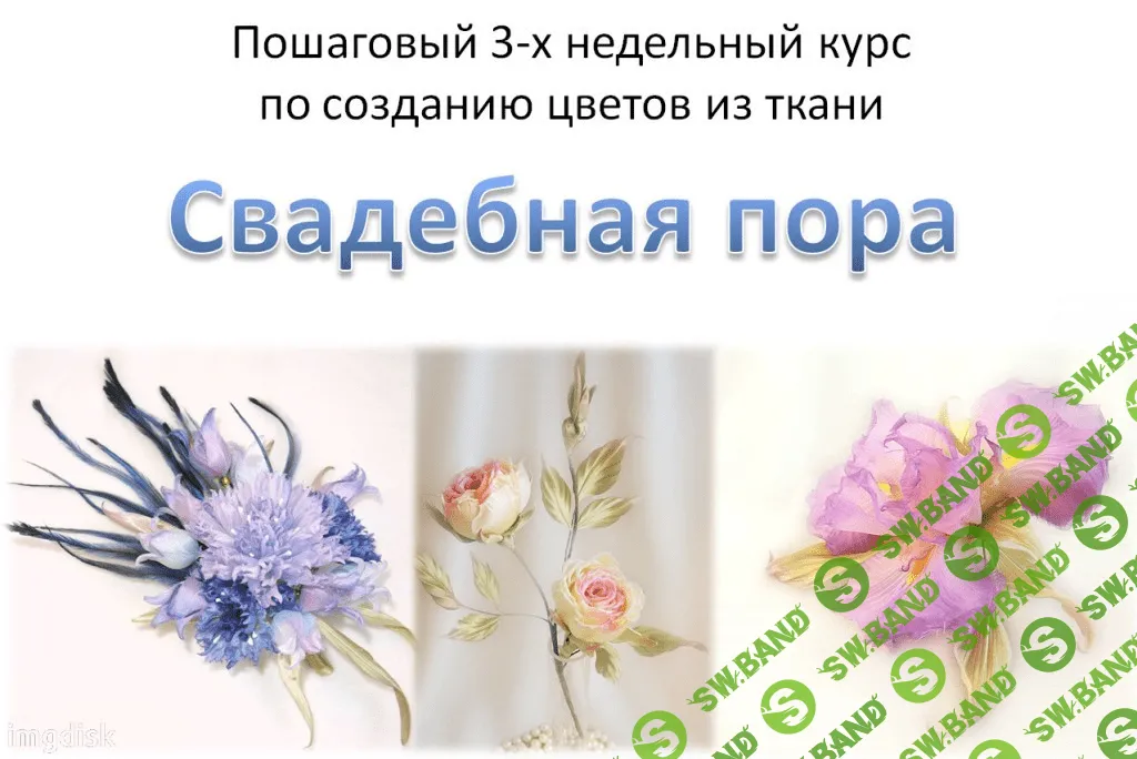 Свадебная пора - курс по созданию цветов из ткани