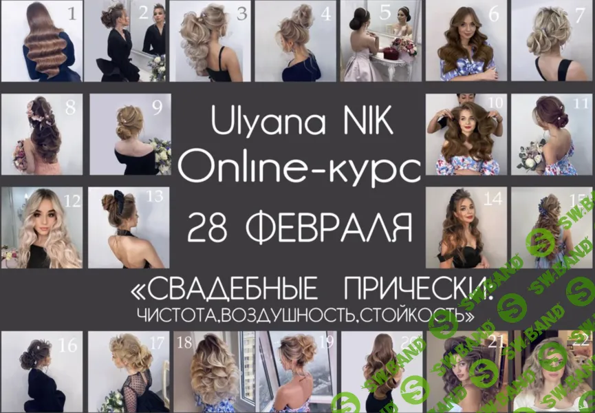 Свадебные прически: чистота, воздушность, стойкость [Тариф Максимальный] [Ulyana NIK] [Ульяна Ник]