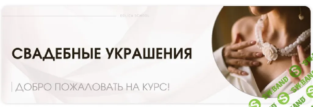 Свадебные украшения [Eolica] [Анна Морозова]