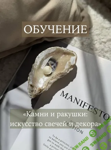 [Свечи] Камни и ракушки: искусство свечей и декора [Aria Space] [Анна Сухинина]