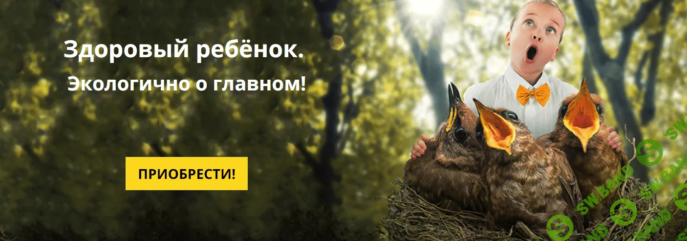 [Сведовая] Здоровый ребенок - (2018)