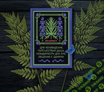 [Sventana, Светлана Бойко] Аконит. Оберег + Элемент травника (2025)