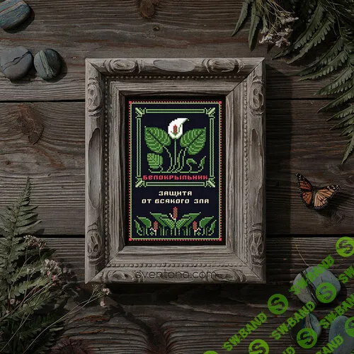 [Sventana, Светлана Бойко] Белокрыльник. Оберег + 44 Элемент травника (2026)