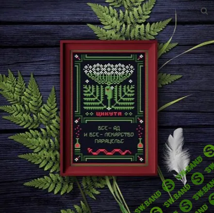 [Sventana, Светлана Бойко] Цикута. Оберег + Элемент травника (2025)