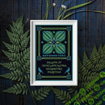 [Sventana, Светлана Бойко] Вороний глаз. Оберег + Элемент травника (2025)