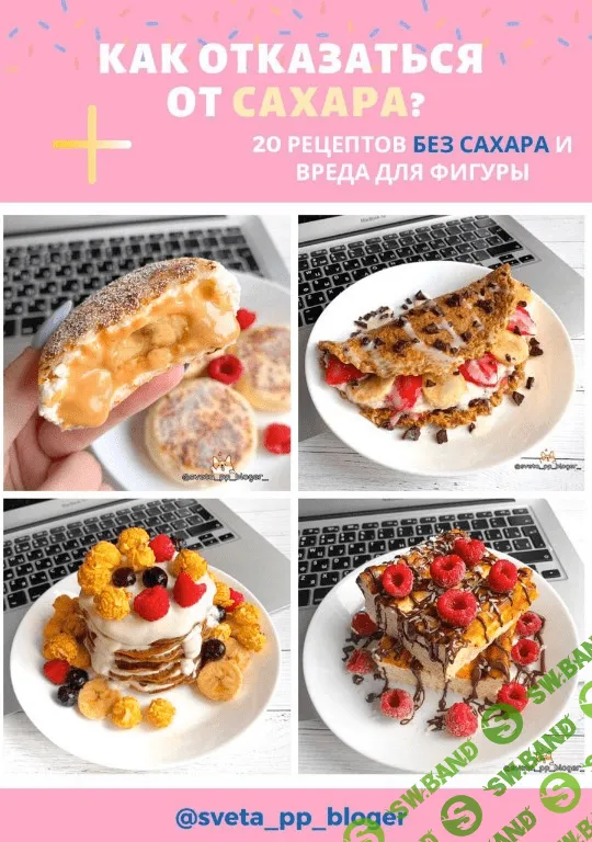 [Sveta_pp_bloger] Гайд «Как отказаться от сахара?» (2020)