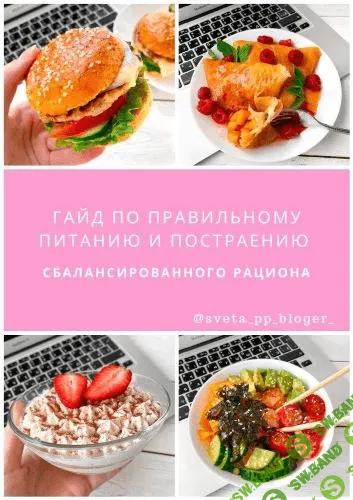 [sveta_pp_bloger] Гайд по правильному питанию и построению сбалансированного рациона