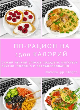 [sveta_pp_bloger_] ПП рацион на 1300 ккал (2021)