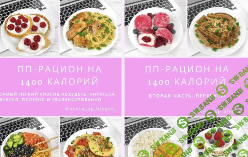 [sveta_pp_bloger_] ПП рацион на 1400 ккал (2021)