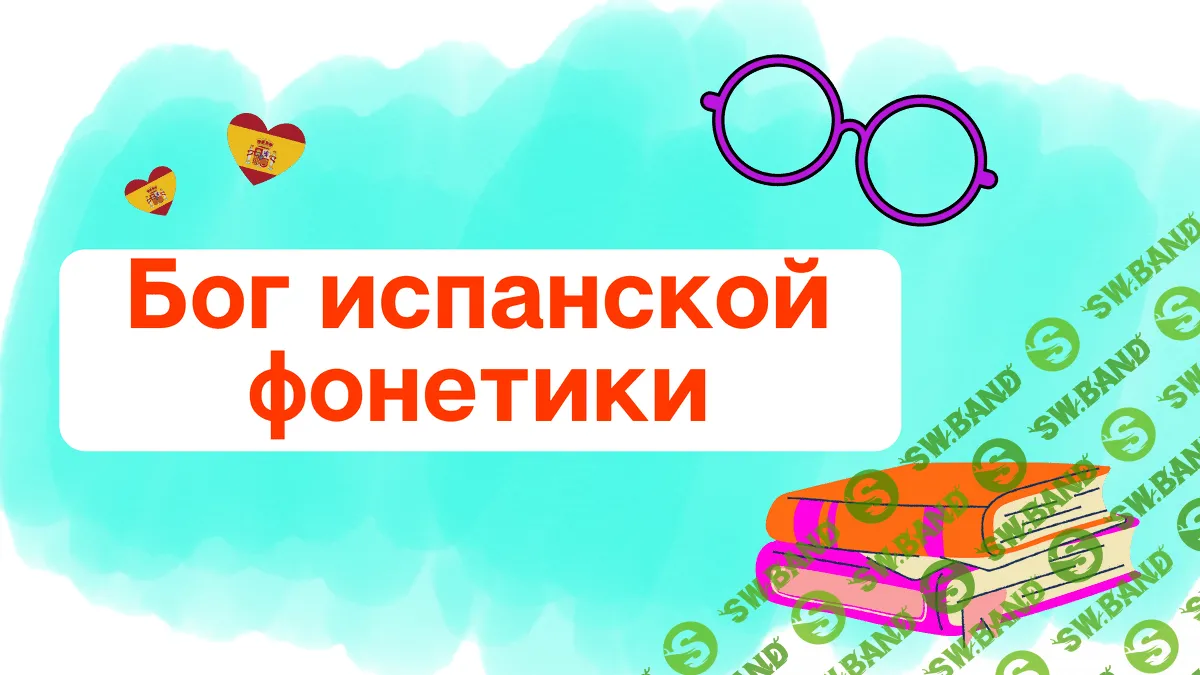[Sveti Spanish] Бог Испанской фонетики (2021)
