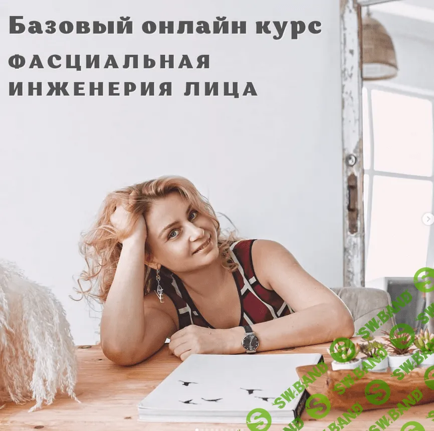 [Светлана Афанасьева] Базовый онлайн курс "Фасциальная Инженерия лица" (2022)
