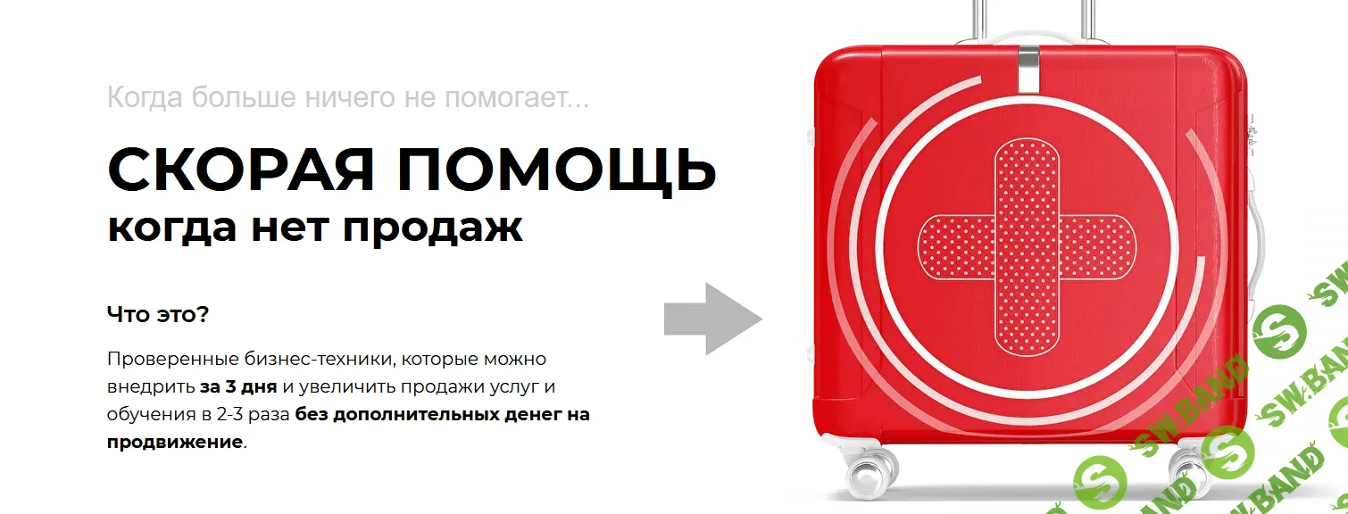 [Светлана Афанасьева] Cкорая помощь когда нет продаж (2021)