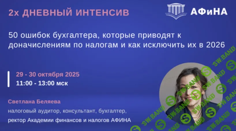 [Светлана Беляева] 50 ошибок бухгалтера, которые приводят к доначислениям по налогам и как исключить их в 2026 (2025)