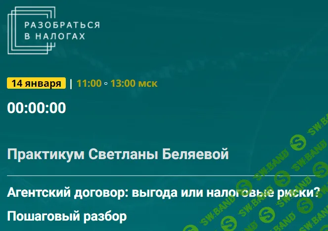[Светлана Беляева] Агентский договор - выгода или налоговые риски. Пошаговый разбор (2025)