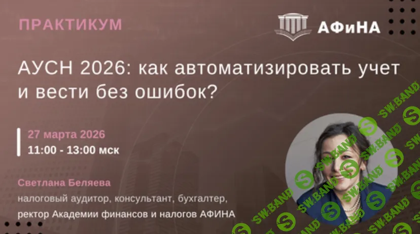 [Светлана Беляева] АУСН 2026: как автоматизировать учет и вести без ошибок? (2026)