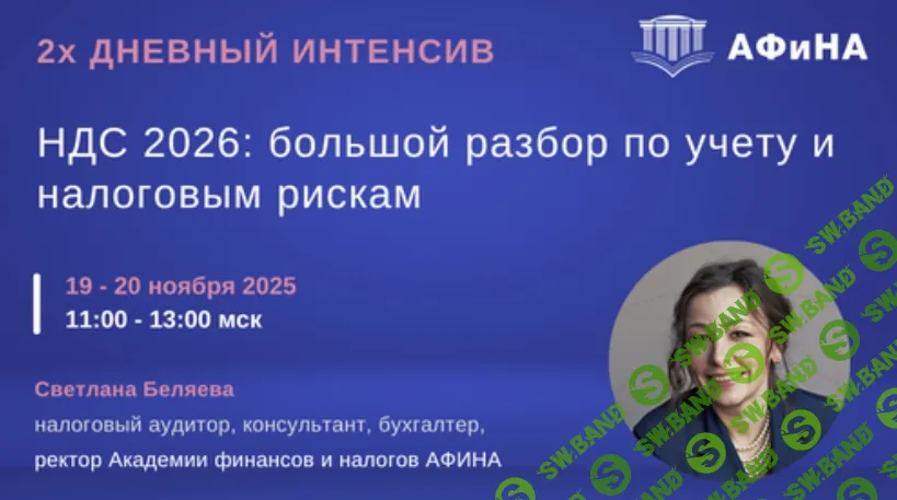 [Светлана Беляева] НДС 2026: большой разбор по учету и налоговым рискам (2025)