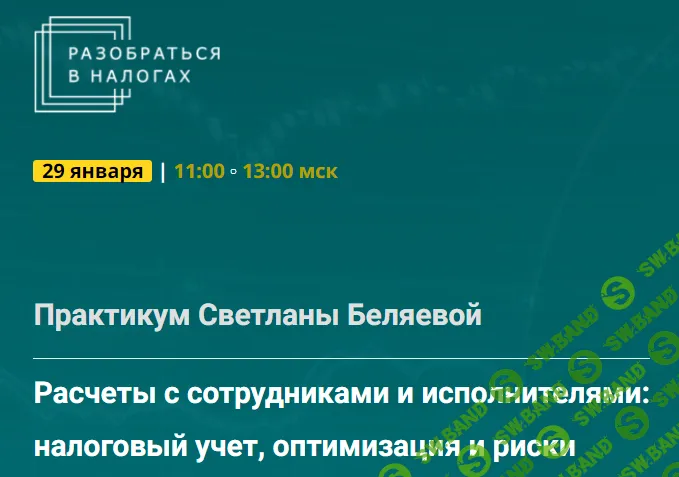 [Светлана Беляева] Расчеты с сотрудниками и исполнителями - налоговый учет, оптимизация и риски (2025)