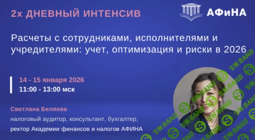 [Светлана Беляева] Расчеты с сотрудниками, исполнителями и учредителями: учет, оптимизация и риски в 2026 (2026)