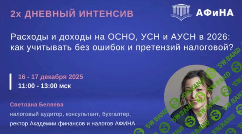 [Светлана Беляева] Расходы и доходы на ОСНО, УСН и АУСН в 2026: как учитывать без ошибок и претензий налоговой? (2025)