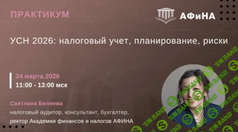 [Светлана Беляева] УСН 2026: налоговый учет, планирование, риски (2026)