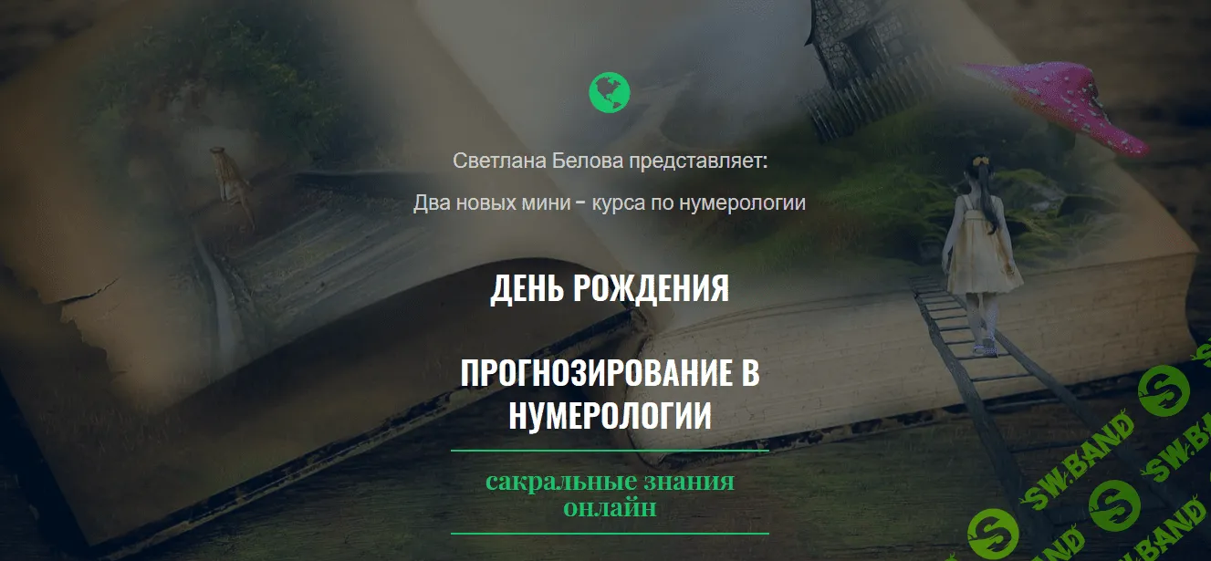 [Светлана Белова] Прогнозирование в нумерологии. День рождения (2019)
