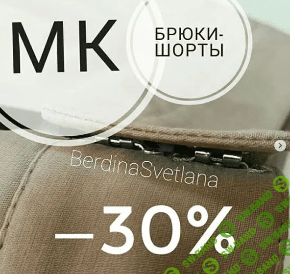 [Светлана Бердина] МК Брюки-шорты (2018)