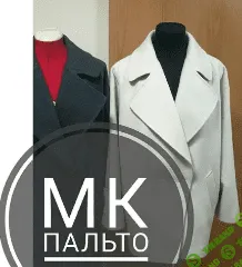 [Светлана Бердина] МК Пальто (2019)