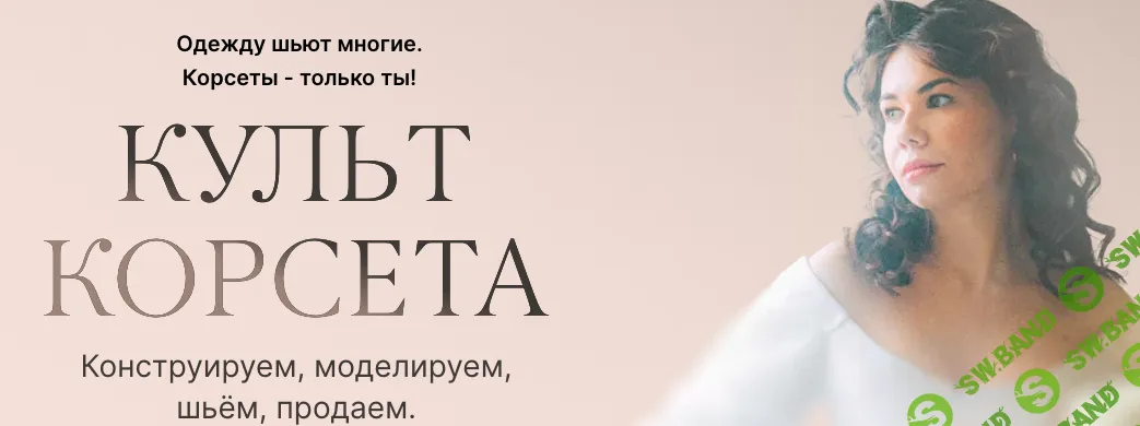 [Светлана Боева] Культ корсета. Тариф Принцесса корсетов (2022)