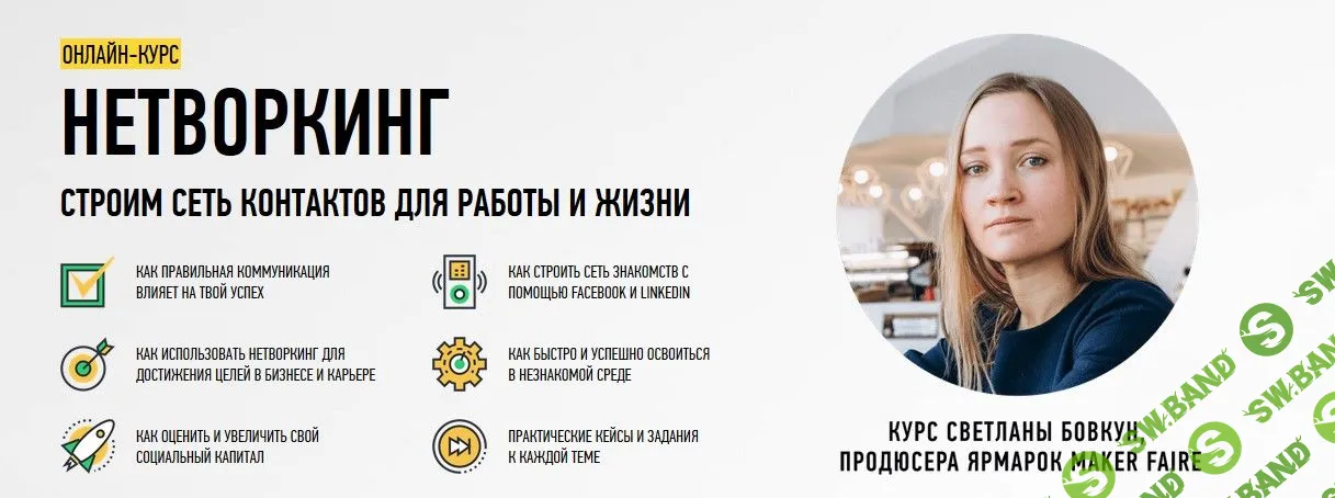[Светлана Бовкун] Нетворкинг: строим сеть контактов для работы и жизни (Выжимка курса) (2018)