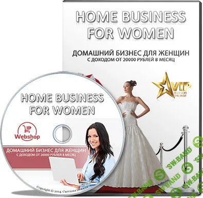[Светлана Божина] Домашний бизнес для женщин с доходом от 20.000 рублей в месяц (2014)