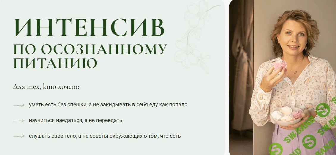 [Светлана Бронникова] Интенсив по осознанному питанию (2024)