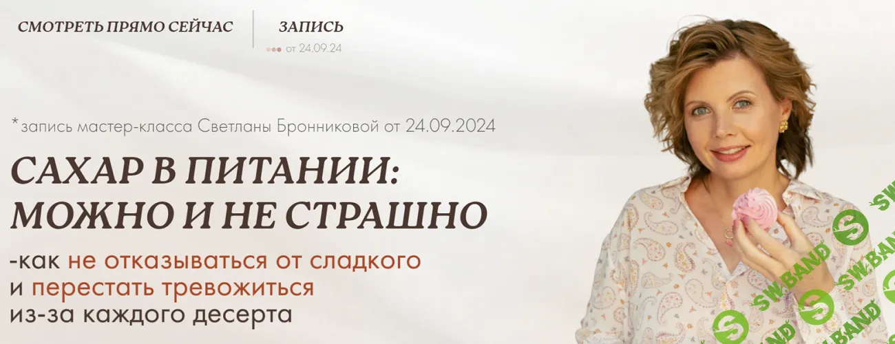 [Светлана Бронникова] Сахар в питании - можно и не страшно (2024)