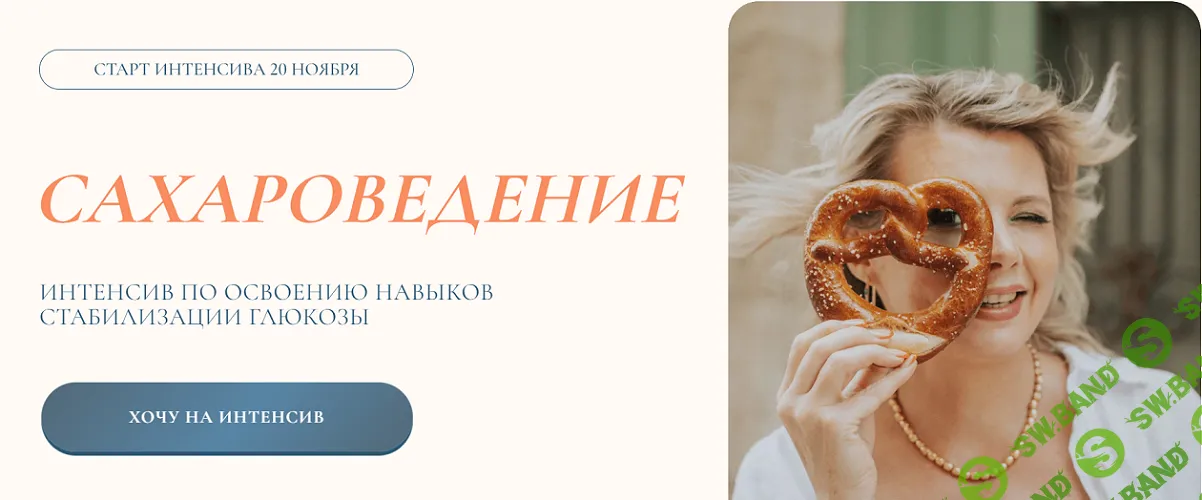 [Светлана Бронникова] Сахароведение. Интенсив по освоению навыков стабилизации глюкозы. Тариф Иду быстро (2023)