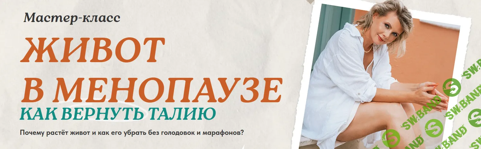 [Светлана Бронникова] Живот в менопаузе: как вернуть талию (2025)