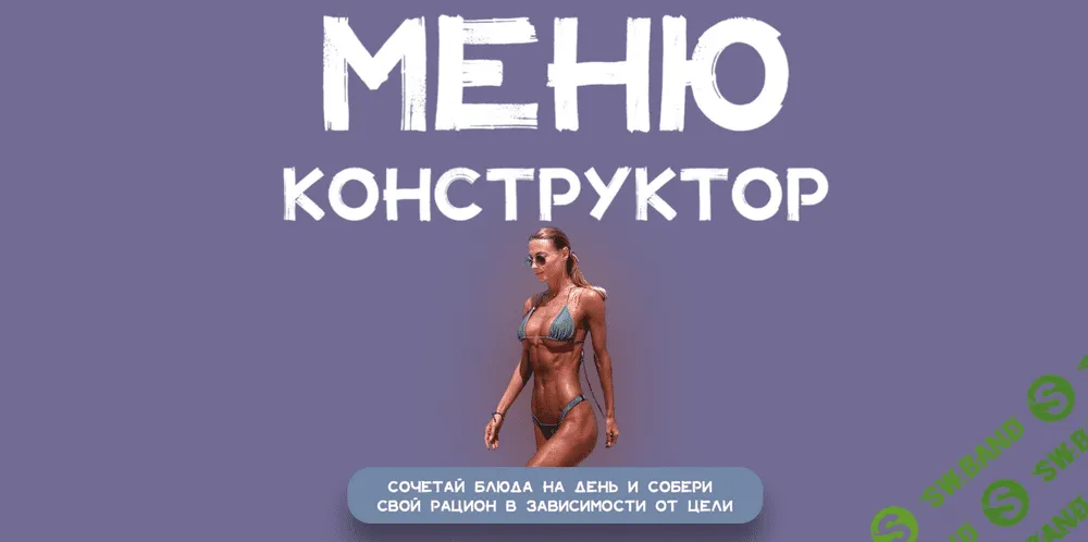 [Светлана Бутовченко] Меню конструктор (2022)