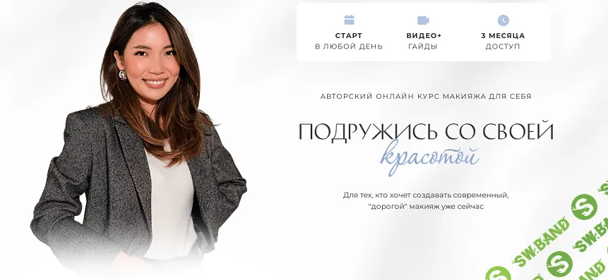 [Светлана Цыренова] Подружись со своей красотой. Тариф Silver (2024)