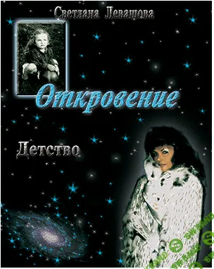 [Светлана де Роган-Левашова] Откровение. Часть 1. Детство. Том 1. Пробуждение
