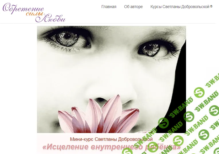 [Светлана Добровольская] Курс "Исцеление внутреннего ребенка"
