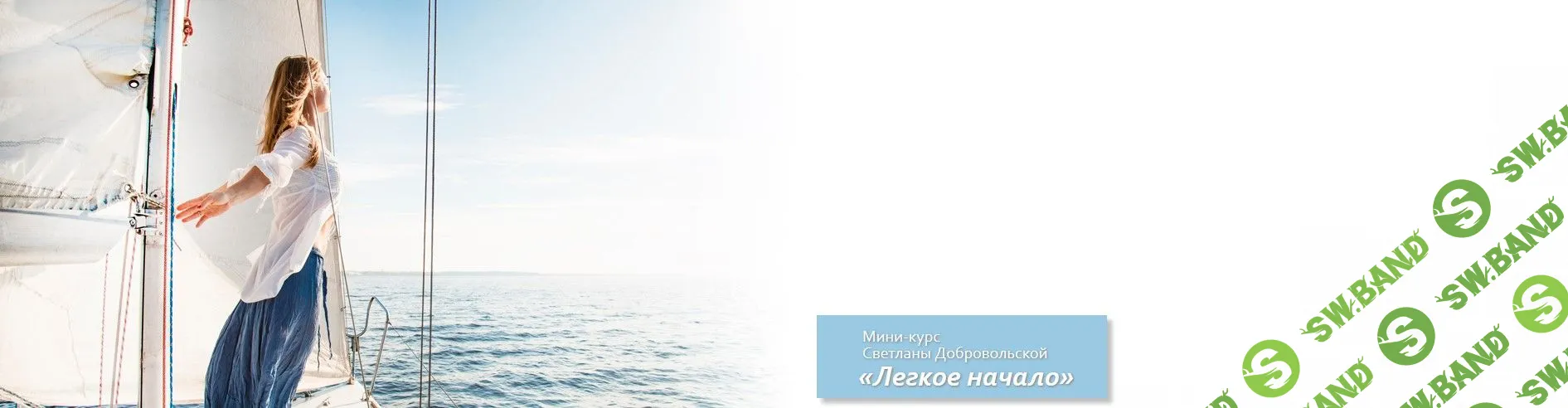 [Светлана Добровольская] Легкое начало (2020)