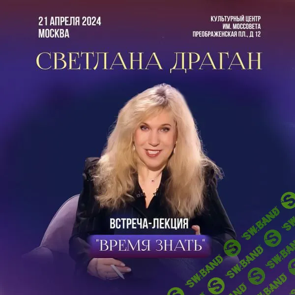 [Светлана Драган] Время знать (2024)