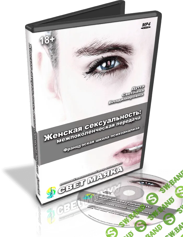 [Светлана Дутта] Женская секcyaльность: межпоколенческая передача (2019)