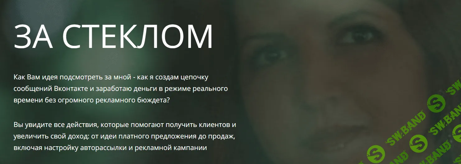 [Светлана Еремина] Реалити-шоу по привлечению клиентов через мессенджер Вконтакте: За Стеклом (2018)