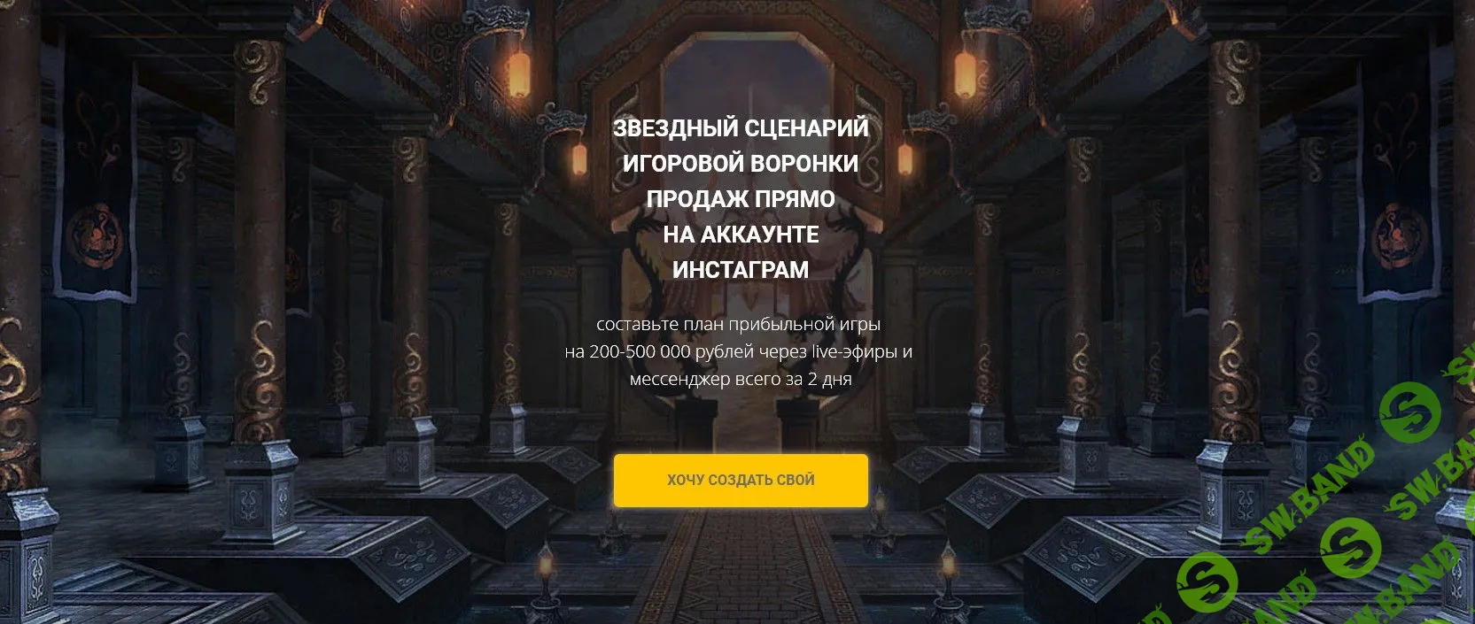 [Светлана Еремина] Звездный сценарий игровой воронки продаж прямо на аккаунте Инстаграм (2020)