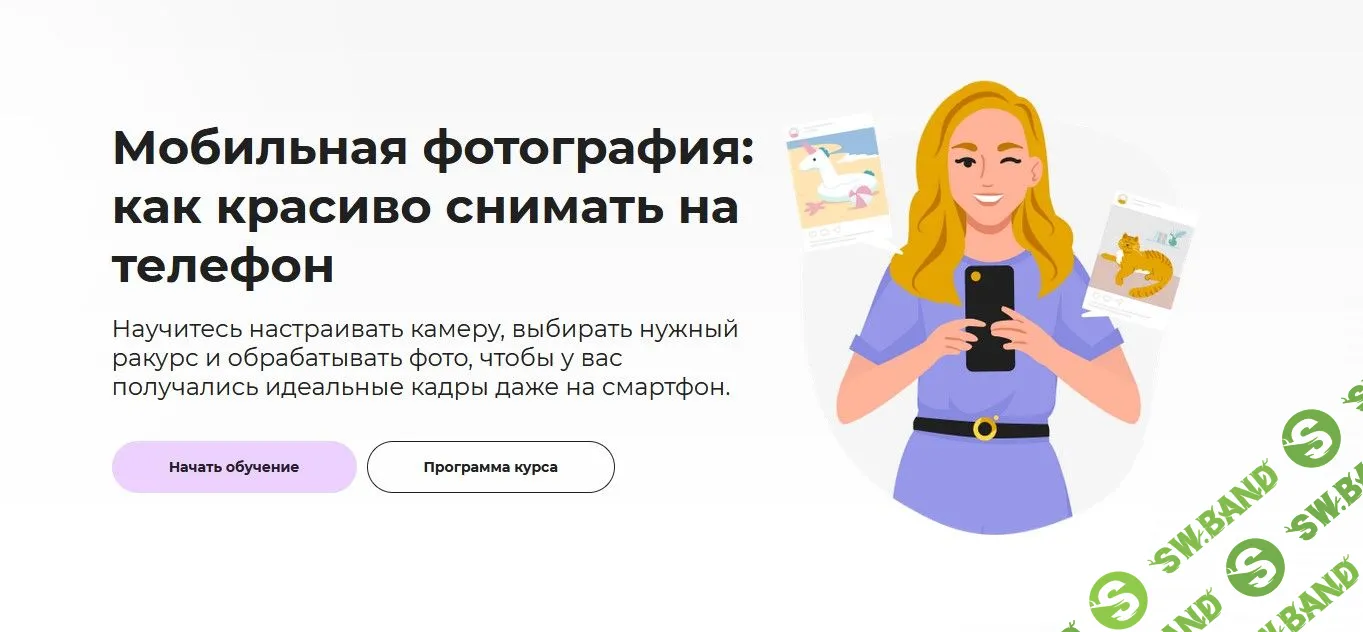 [Светлана Ерыгина] Мобильная фотография: как красиво снимать на телефон (2023)