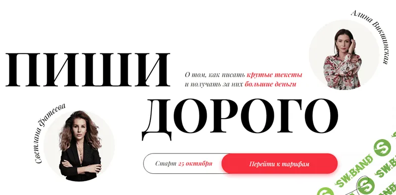 [Светлана Фатеева, Алина Викшинская] Пиши дорого (2021)