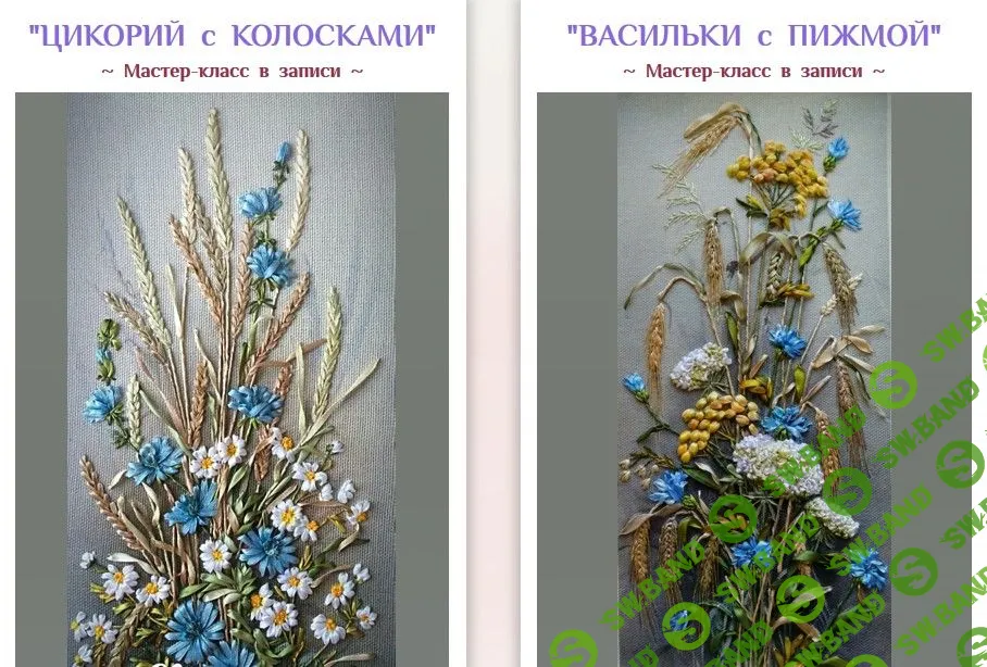 [Светлана Герасимова] Вышивка лентами. Цикорий с колосками и Васильки с пижмой (2019)